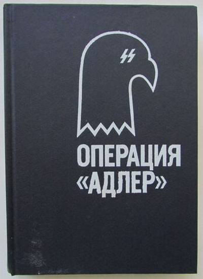 Операция "Адлер"