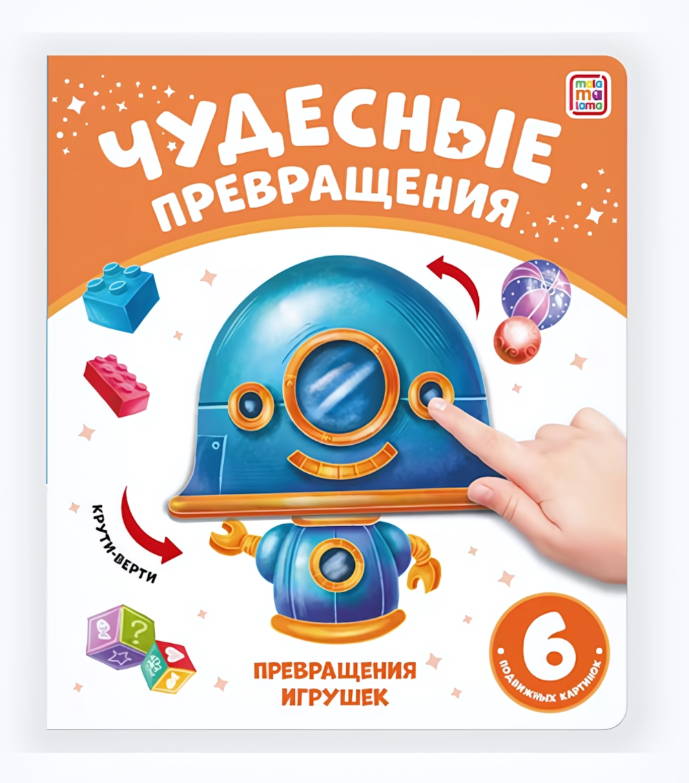 Чудесные превращения "Превращения игрушек" (Malamalama)