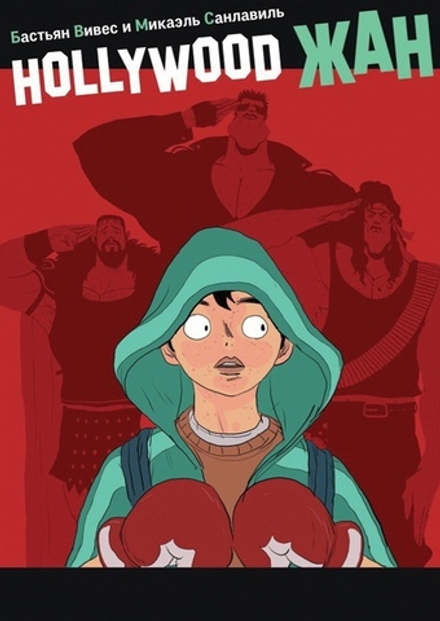 Hollywood Жан