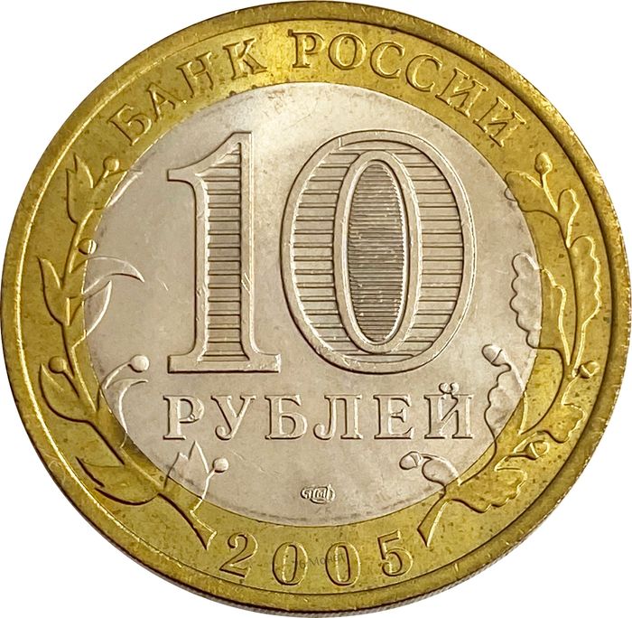 10 рублей 2005 Боровск (Древние города России) AU-UNC