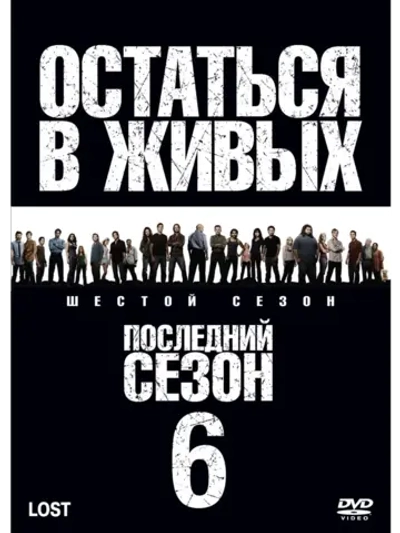 Остаться в живых, 6 сезон (2004-2010) (9 DVD) (DVD-R)