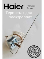 Термостат для электроплит 0530004758 Haier