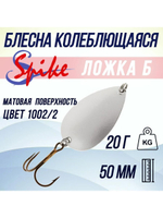 Блесна колебалка Ложка Б, 20 гр. 1002/1, 5 шт