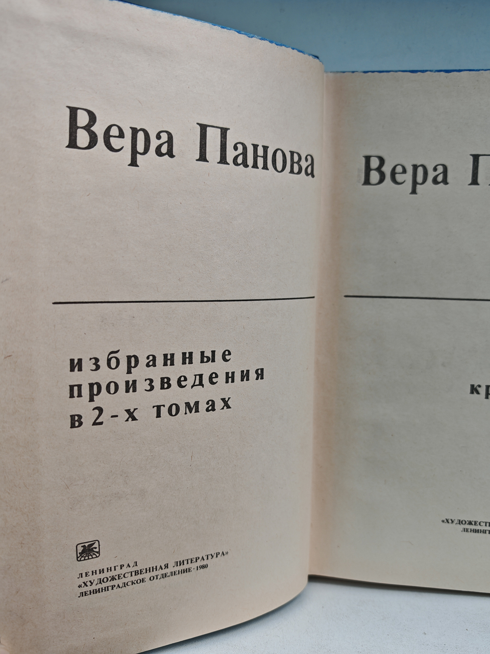 Вера Панова. Избранные произведения в 2-х томах. Том 1.