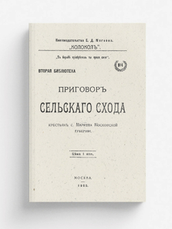 Приговор Сельского схода крестьян с. Маркова, Московской губернии | Нет автора