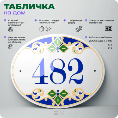 Адресная табличка с номером дома 482, на фасад и забор, на дверь, овальная в средиземноморском стиле, 29х23 см, Айдентика Технолоджи