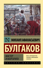 Мастер и Маргарита. Михаил Булгаков