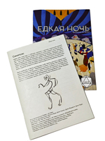 «Тройка!». Приключение «Едкая ночь»