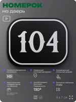 Номерок на дверь квартиры 104, для кабинета, офиса, шильдик 9 х 7 см, черный, Айдентика Технолоджи