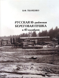 Русская 10-дюймовая береговая пушка в 45 калибров