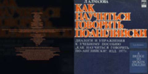 Алмазова Л. - Как научиться говорить по-английски 1977