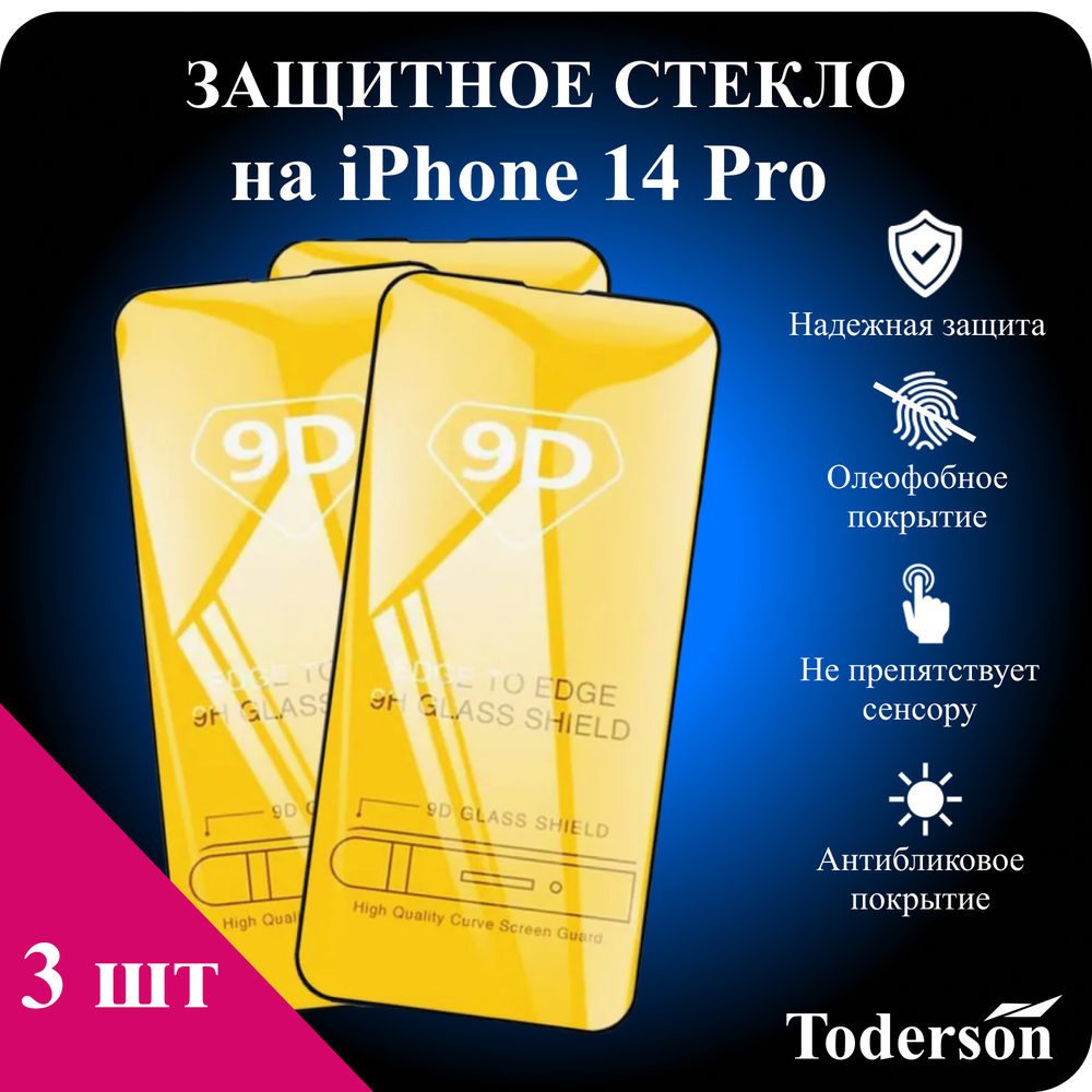 Защитное стекло на iPhone 14 Pro (ЗаСт_iPh_14Pro_)