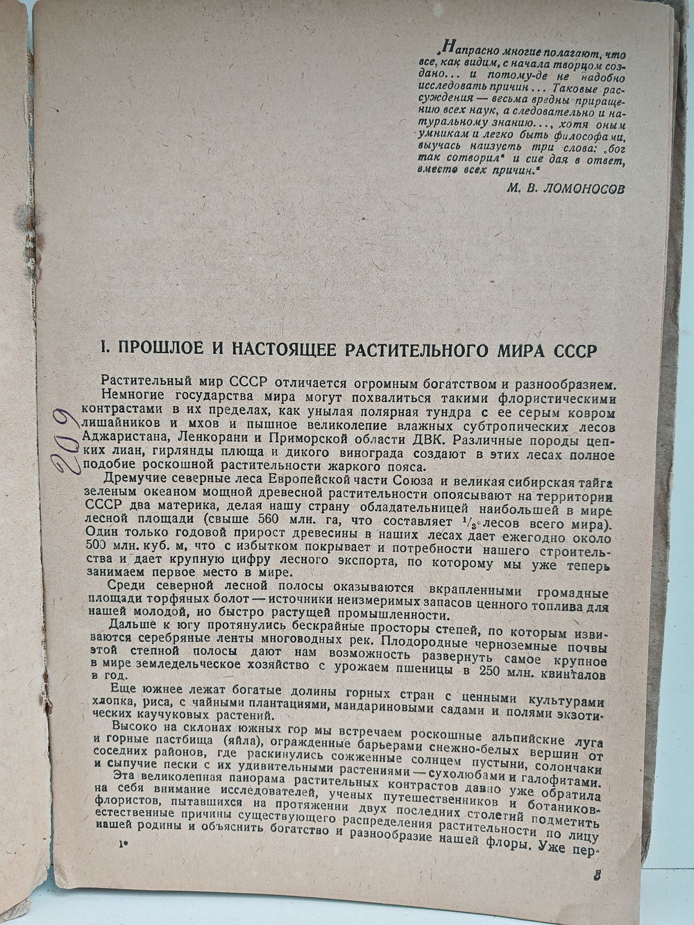 История растительного мира СССР