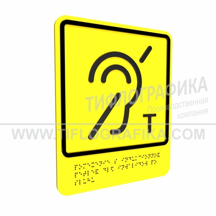 Тактильно-визуальный знак В.3 с шрифтом Брайля "Обозначение помещения (зоны), оборудованной индукционной петлей для инвалидов по слуху. ПВХ 3 мм.