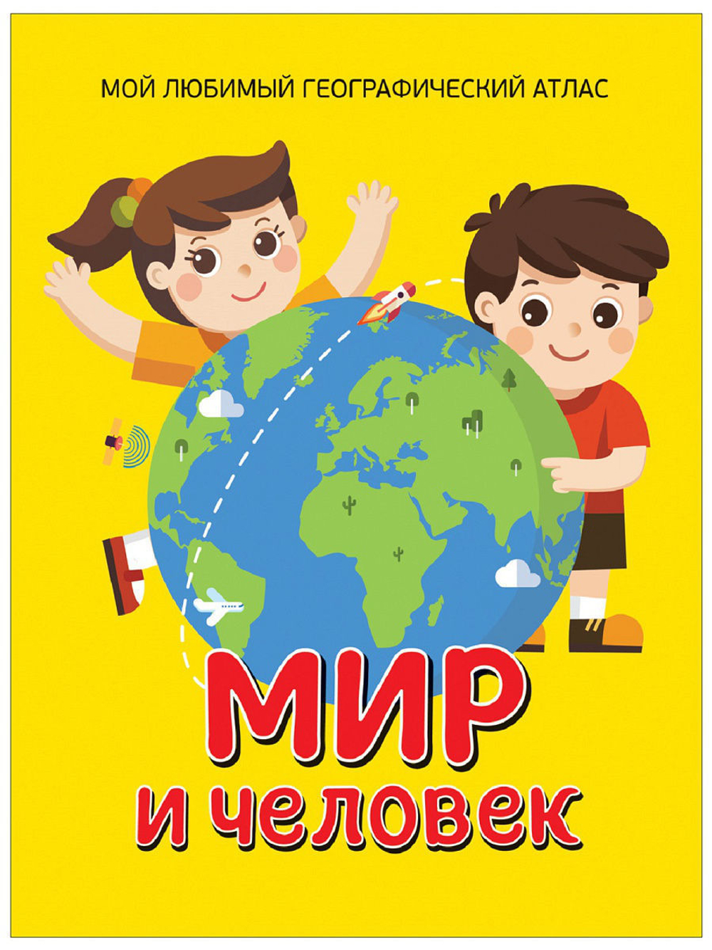 Мир и человек. Мой любимый географический атлас