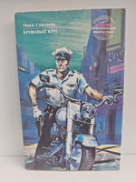 Микки Спиллейн. Собрание сочинений. Том 1. Кровавый круг