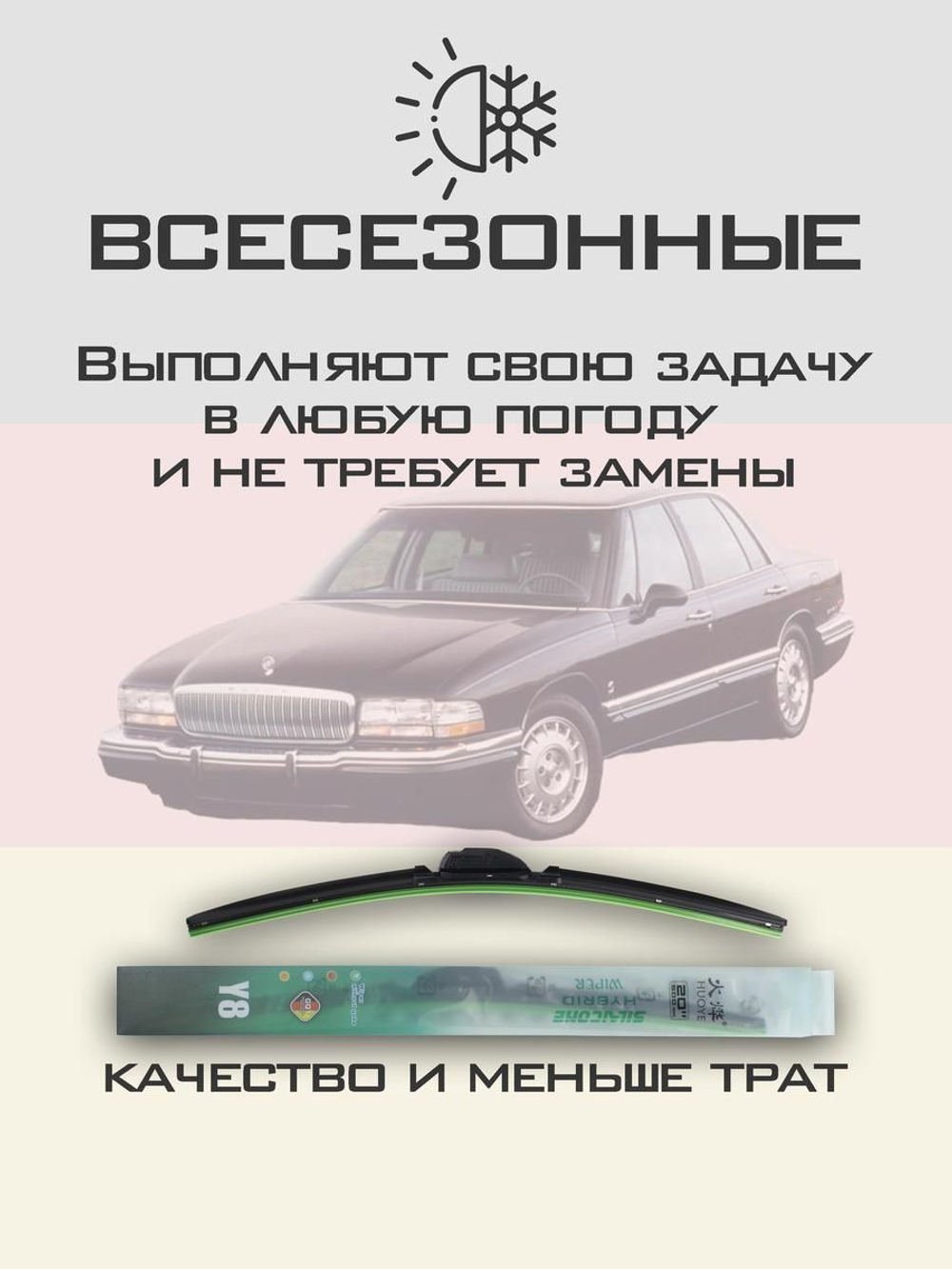 Щетки стеклоочистителя HUOYE Y8 550/550 мм на Buick ParkAvenue | Hook/J-Hook