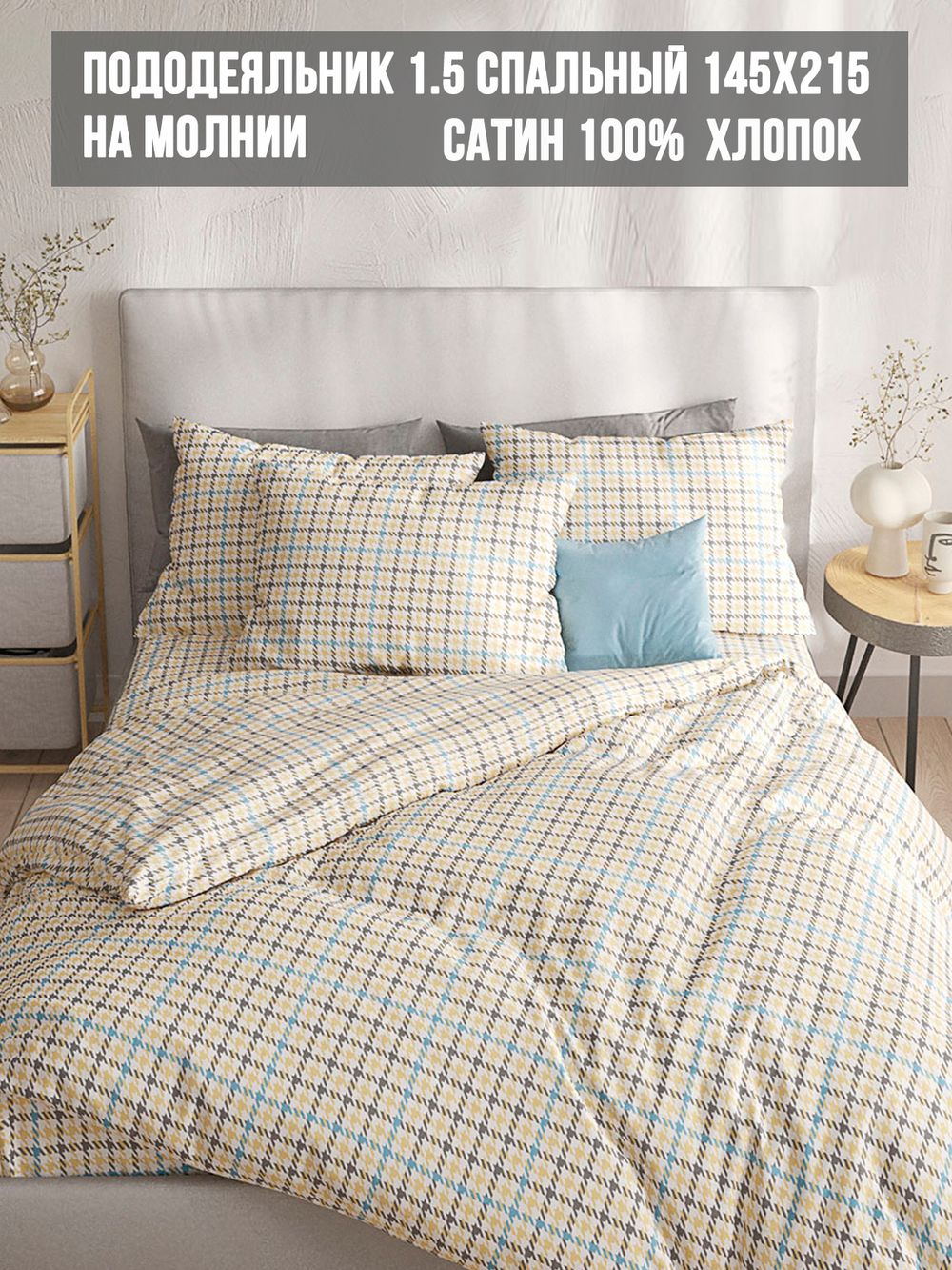 Пододеяльник сатин Milky Garden "Сrow foot" 1,5-спальный на молнии 145x215 см