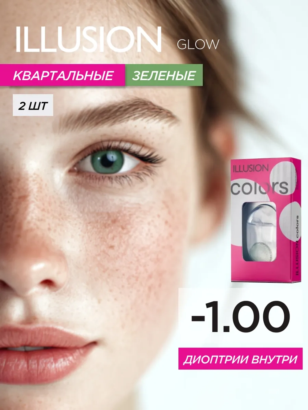 Трехмесячные цветные контактные линзы ILLUSION Colors Glow (уп. 2 линзы)
