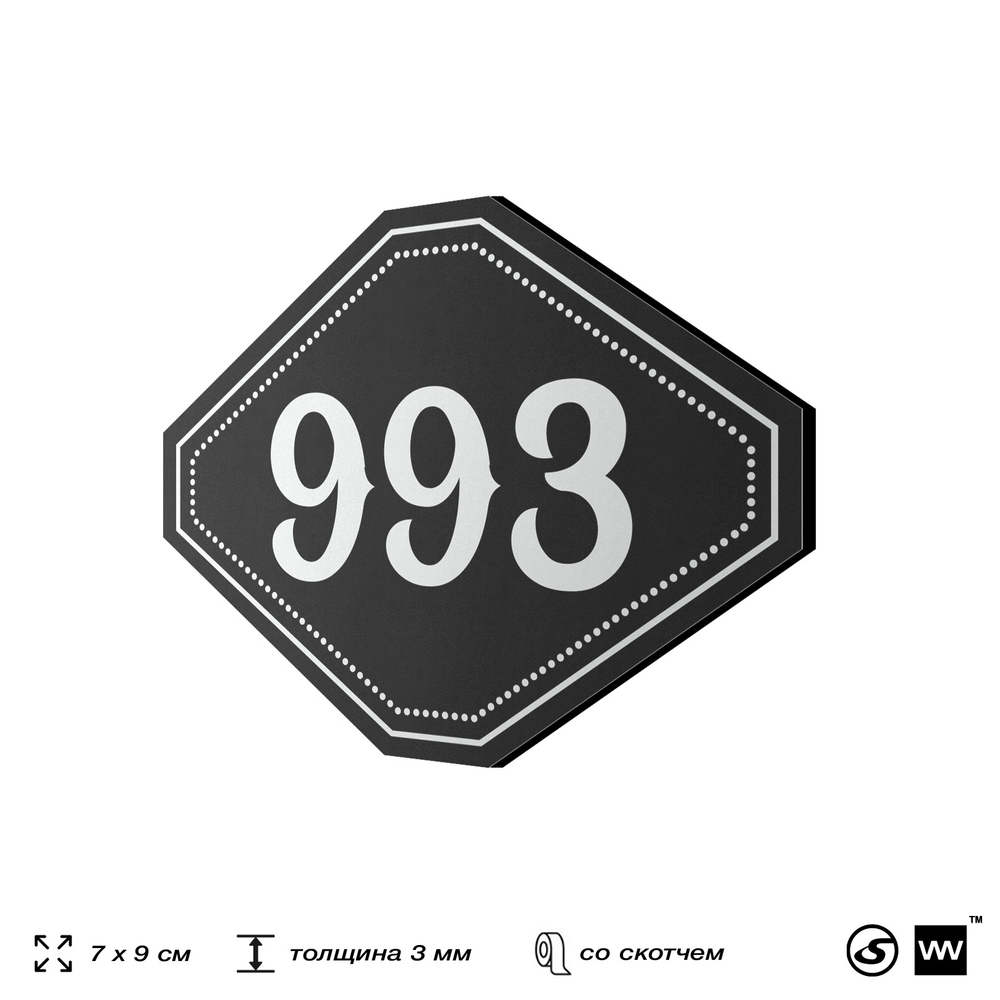 Номерок на дверь квартиры 993, для кабинета, офиса, шильдик 9 х 7 см, черный, Айдентика Технолоджи