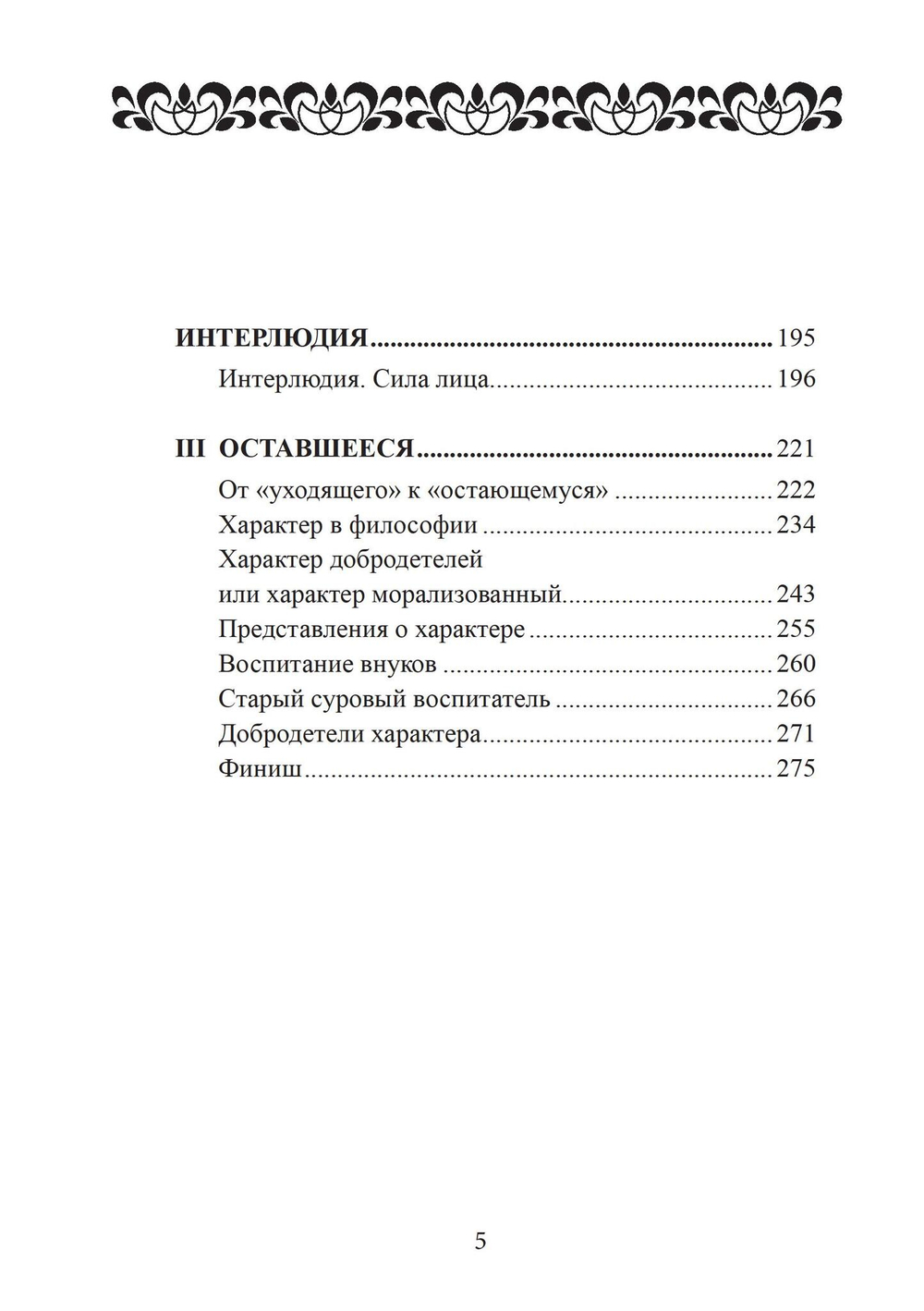 Сила характера и продолжительная жизнь. 2 издание (PDF)