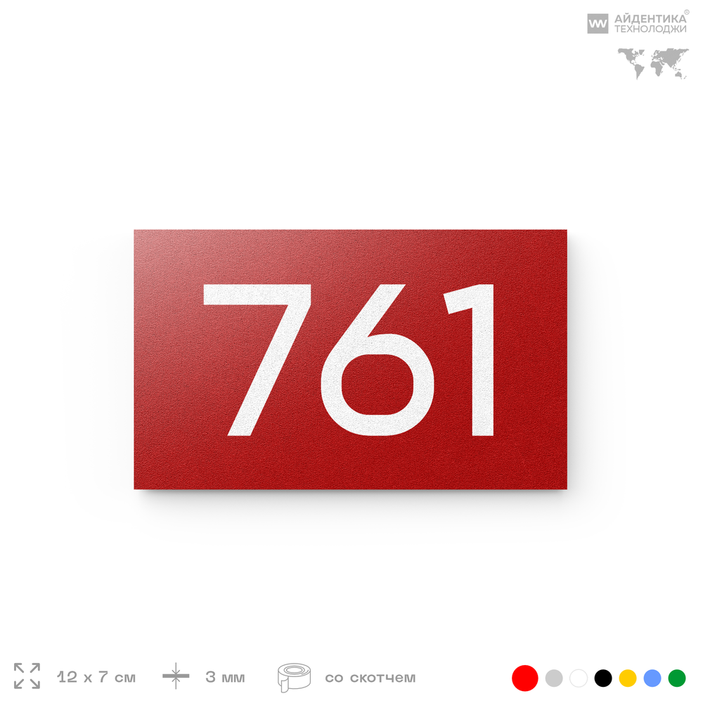 Номер на дверь 761, табличка на дверь для офиса, квартиры, кабинета, аудитории, склада, красная 120х70 мм, Айдентика Технолоджи