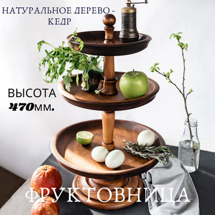 Трехъярусная ваза для фруктов и сладостей (фруктовница) из кедра. V16