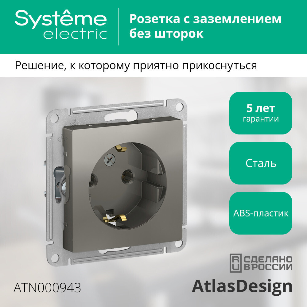 Systeme Electric AtlasDesign Сталь Розетка с/з, 16А, механизм
