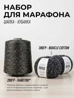 НАБОР O'YARN BOUCLE COTTON + пайетки, 200г+200г