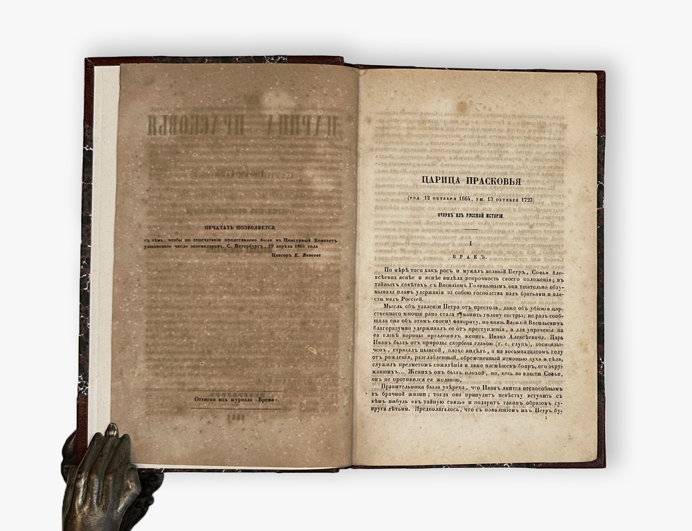 Семевский М. Царица Прасковья. 1664-1723. Очерк из русской истории. 1861