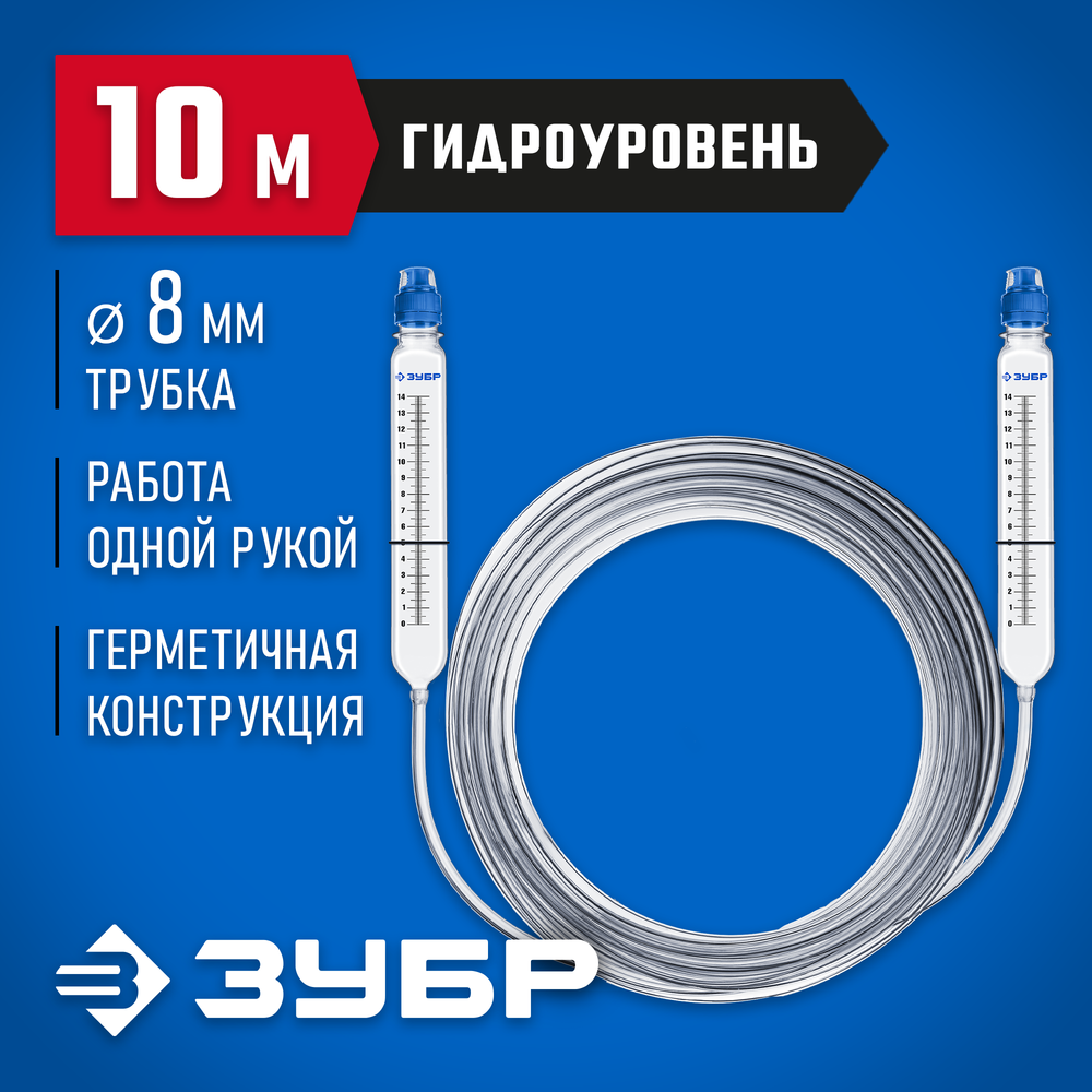 ЗУБР 10 м,d 8 мм, гидроуровень, Профессионал (3482-08-10)