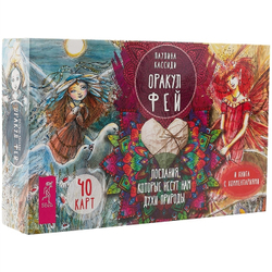 Набор "Оракул фей. Послания, которые несут нам духи природы"