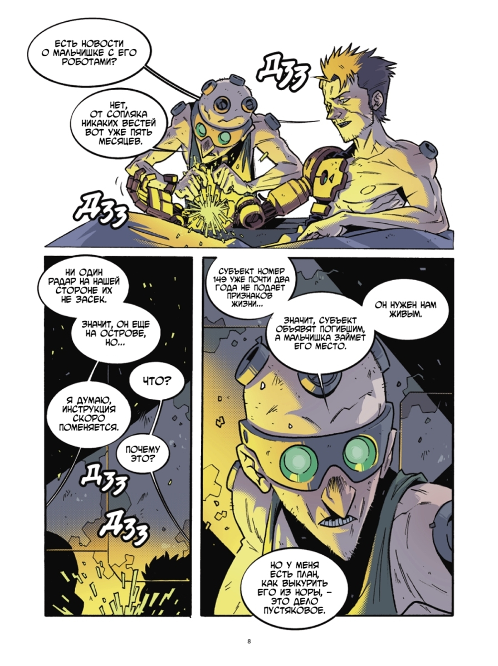 Yojimbot: Ржавые ночи. Графический роман. Том 2