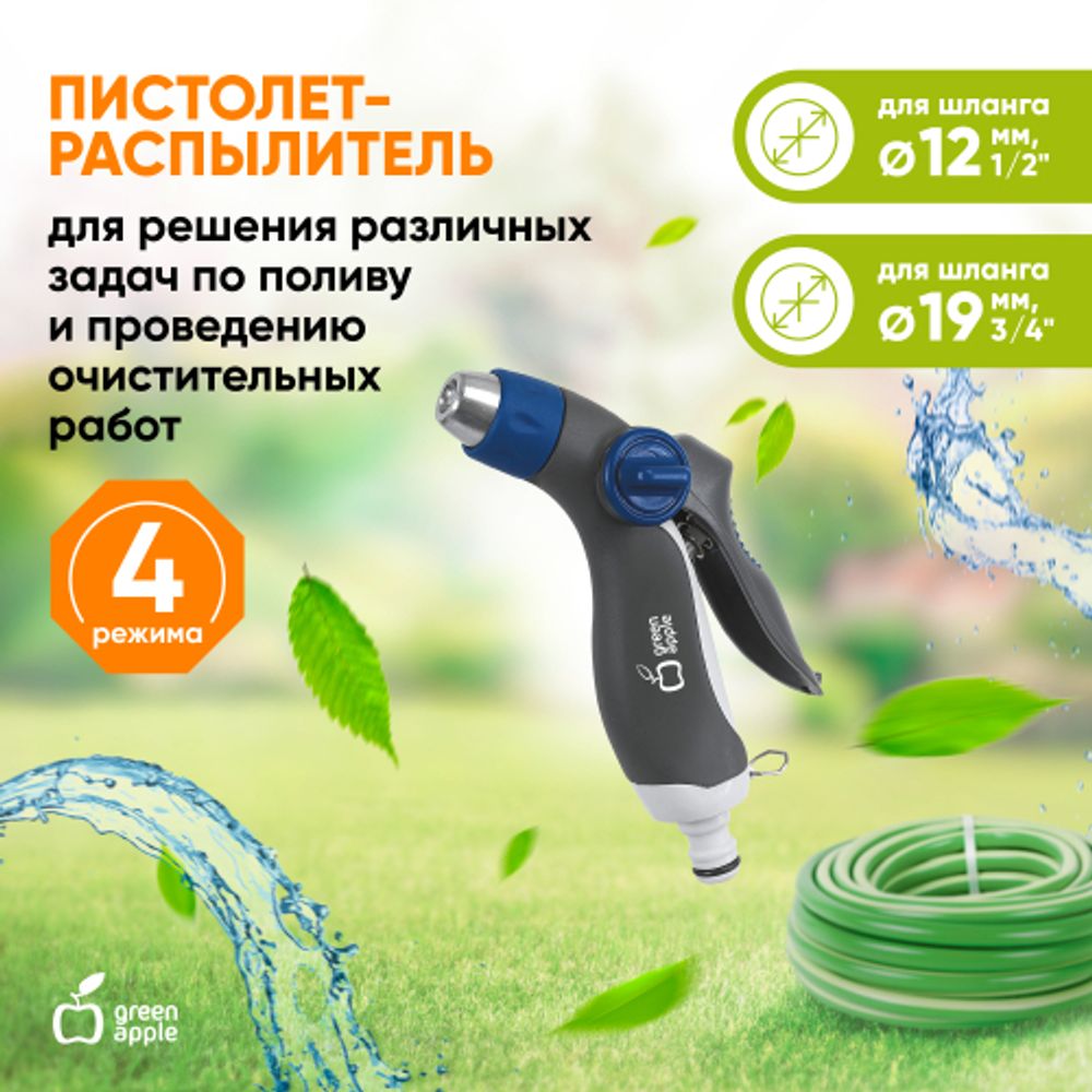 GWHM20-040 GREEN APPLE Пистолет-распылитель, пластик, регулируемая латунная форсунка, 3 режима