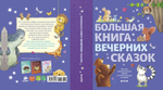 Большая книга вечерних сказок