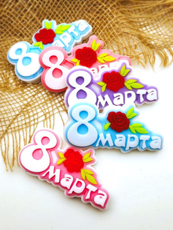 Мыло-топпер «8 марта»