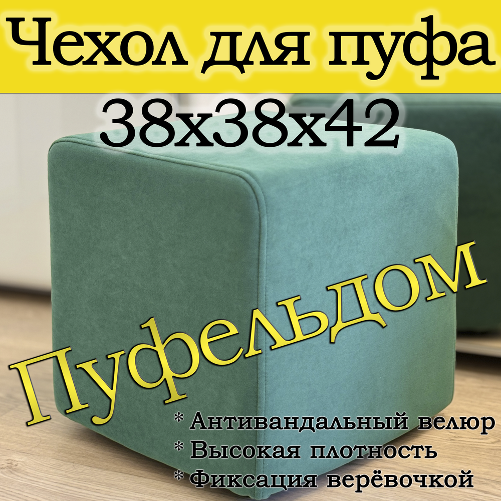 Чехол 38х38х45 на пуфик квадратный