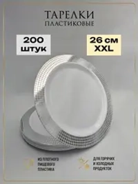 Одноразовые тарелки для праздника оптом 200 штук