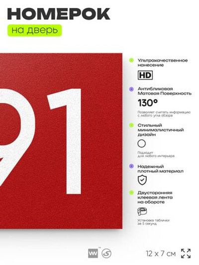 Номер на дверь 391, табличка на дверь для офиса, квартиры, кабинета, аудитории, склада, красная 120х70 мм, Айдентика Технолоджи
