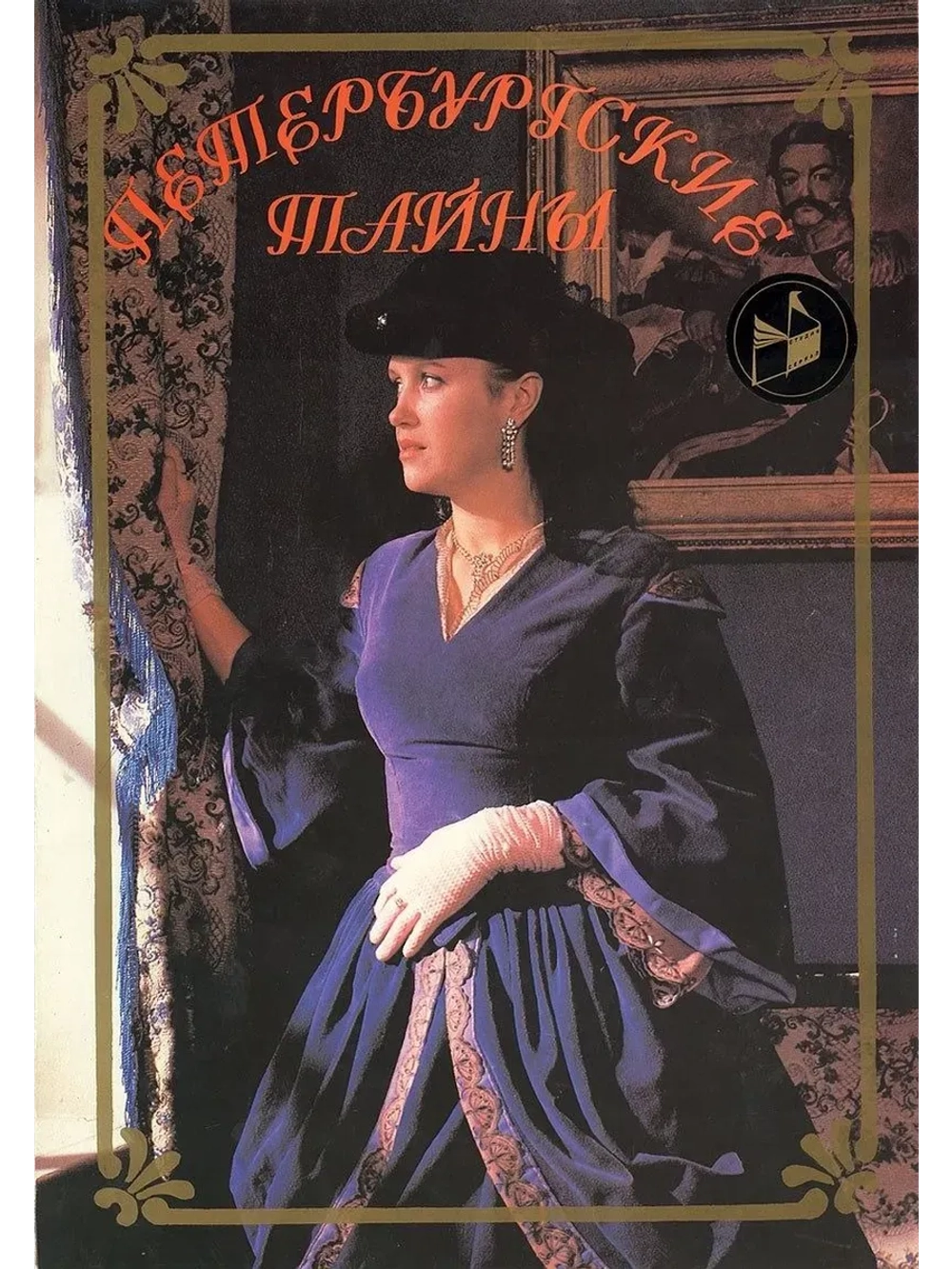 Петербургские тайны (1994-1995) (КИНО USB)