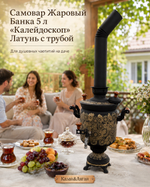 Самовар жаровой Банка 5 л "Калейдоскоп" Латунь с трубой