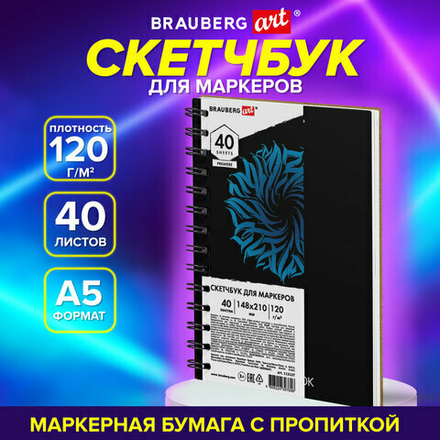 Скетчбук для маркеров 120 г/м2, 148х210 мм, 40 листов, гребень, жесткая подложка, BRAUBERG ART, 115107