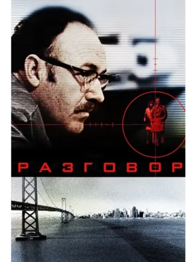 Разговор (1974) (DVD-R)