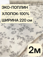 2м. Поплин "некрашеный лен" 100% хлопок 220 см ткань на отрез для шитья детской одежды