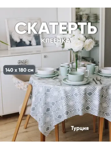 Клеенка на прямоугольный стол 140x180 белая с серым