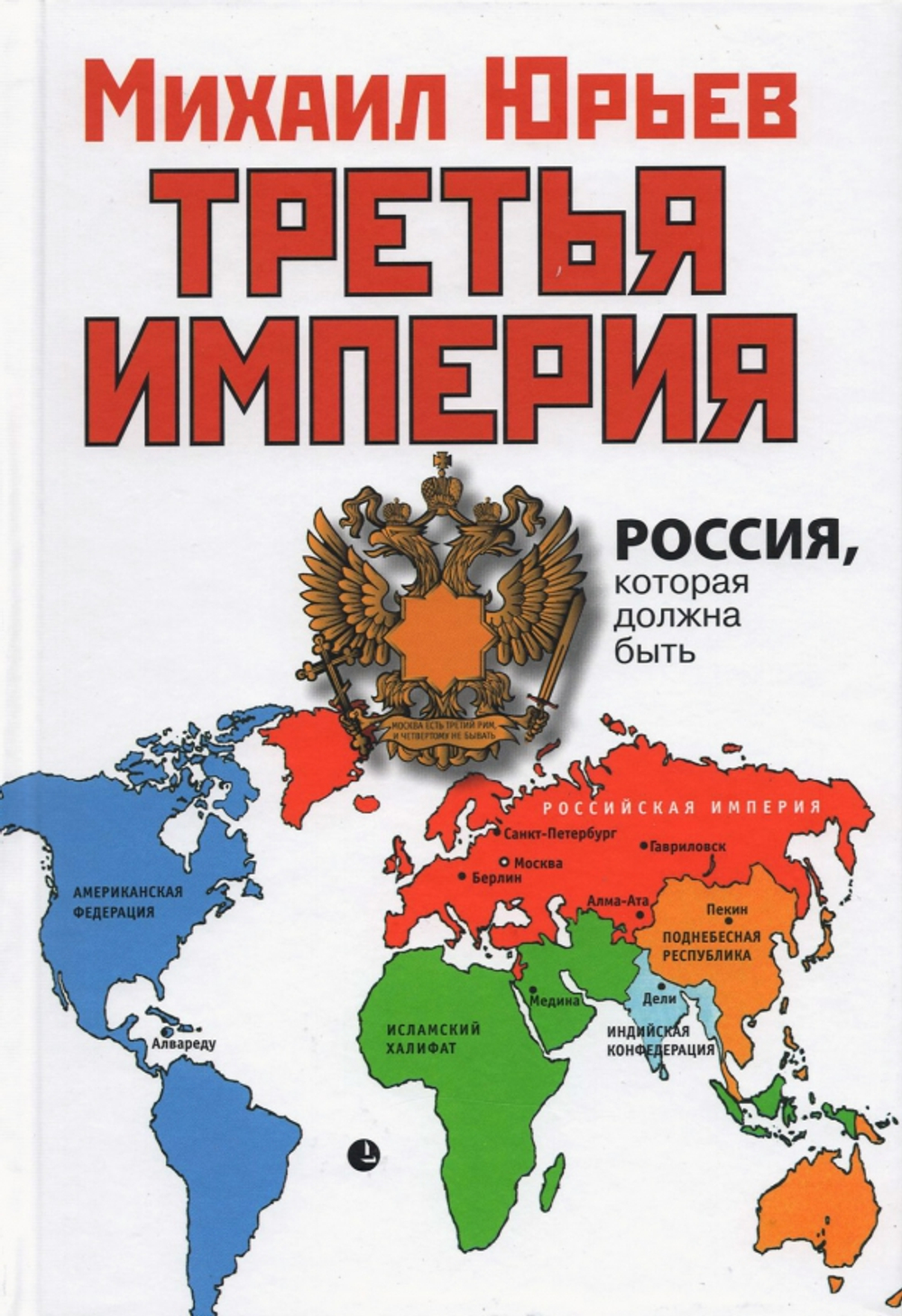 Третья Империя. Россия, которая должна быть