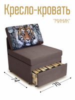 Кресло-кровать "Миник" 70 см, купон Тигр