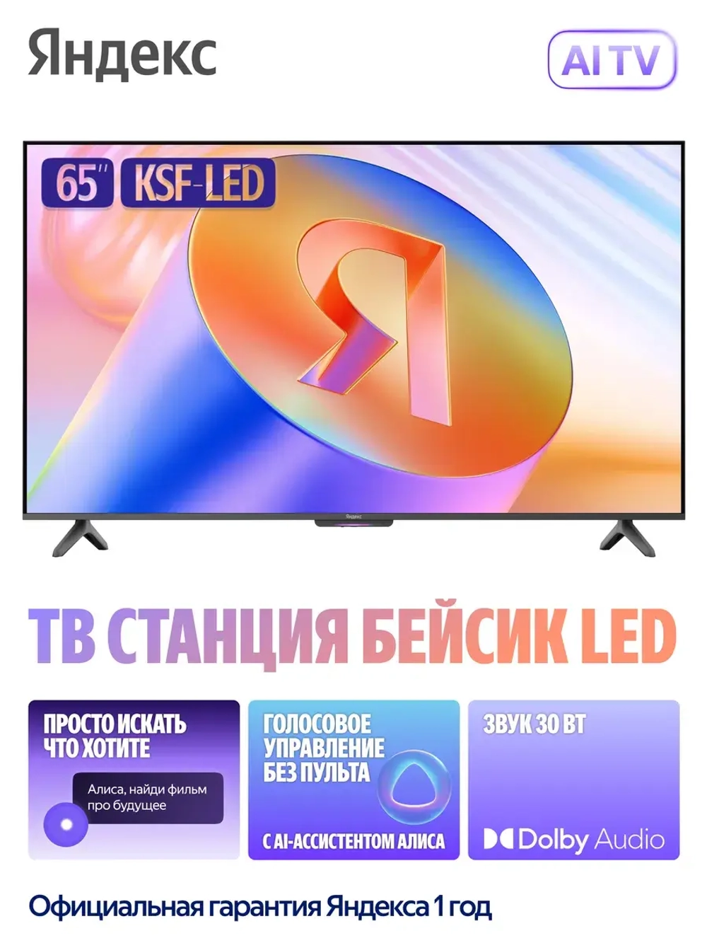 Телевизор 65" ТВ Станция Бейсик с Алисой, Smart TV