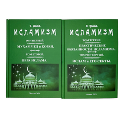 Цветков П. Исламизм в 2-х кн. Репринт, М. Изд. Секачёва, 2021 г. содержит 4 тома издания  1913 г.