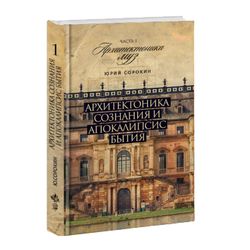 Архитектоника сознания и  бытия. I. Архитектоника муз. Юрий Сорокин.